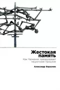 Жестокая память. Как Германия преодолевает нацистское прошлое