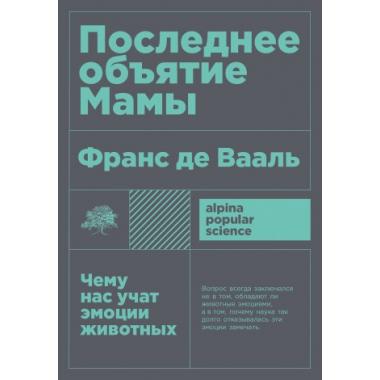 Последнее объятие Мамы. Чему нас учат эмоции животных