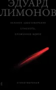 Зеленое удостоверение епископа, сложенное вдвое. Стихотворения