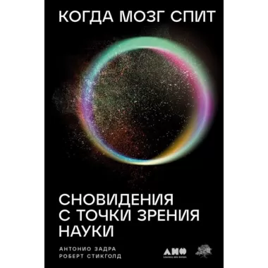 Когда мозг спит