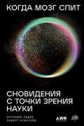 Когда мозг спит