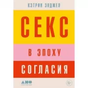 Секс в эпоху согласия