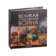 Великая Отечественная война