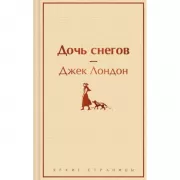 Дочь снегов