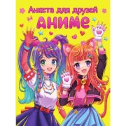 Анкета для друзей. Аниме