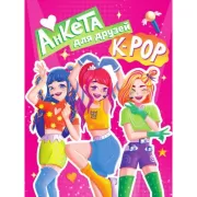 Анкета для друзей. К-Pop