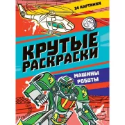 Машины-роботы