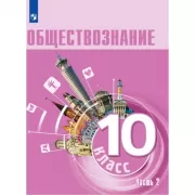 Обществознание. 10 класс. Часть 2
