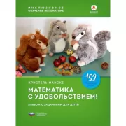 Математика с удовольствием! Альбом с заданиями для детей