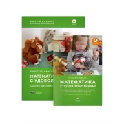 Математика с удовольствием! Альбом с заданиями для детей. Инклюзивное обучение математике детей с трех лет с синдромом Дауна, дискалькулией и другими особенностями