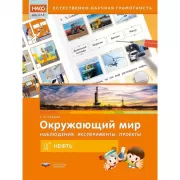 Окружающий мир. Наблюдения, эксперименты, проекты. Нефть. 1-2 класс