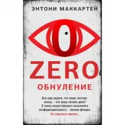 Zero. Обнуление