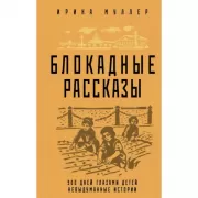 Блокадные рассказы