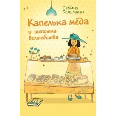 Капелька меда и щепотка волшебства