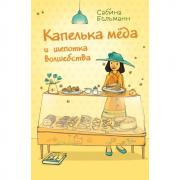 Капелька меда и щепотка волшебства