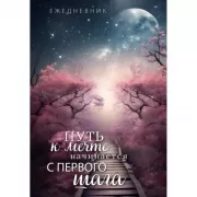 Путь к мечте начинается с первого шага