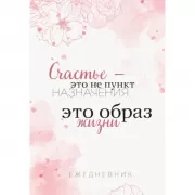 Счастье - это не пункт назначения, это образ жизни