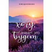 Я этого хочу, значит, это будет