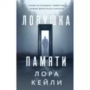 Ловушка памяти