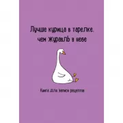 Лучше курица в тарелке, чем журавль в небе