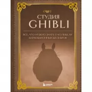 Студия Ghibli. Все, что нужно знать о колыбели анимационных шедевров