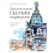 Архитектурный скетчинг маркерами. Искусство городских зарисовок шаг за шагом