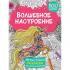 Волшебное настроение. 100 картинок