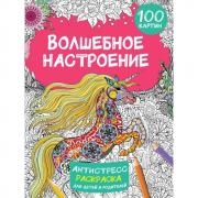 Волшебное настроение. 100 картинок