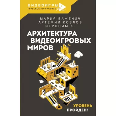 Архитектура видеоигровых миров. Уровень пройден!