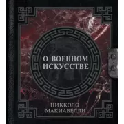 О военном искусстве