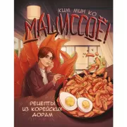 Мащиссое! Рецепты из корейских дорам