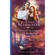 Брачный капкан для ведьмы