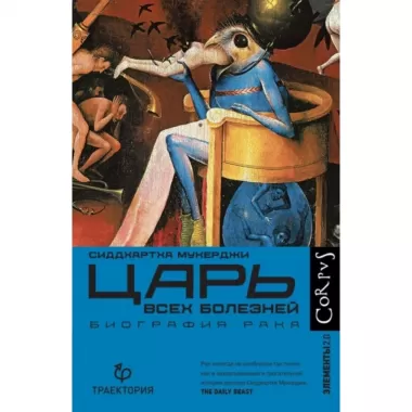 Царь всех болезней