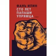 Сто лет Папаши Упрямца