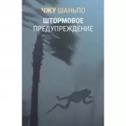 Штормовое предупреждение