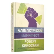 Капиталистический манифест