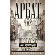 Старый Арбат. Прогулки по центру Москвы