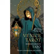 Венецианское Таро