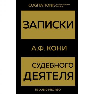 Записки судебного деятеля