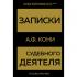 Записки судебного деятеля