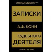 Записки судебного деятеля