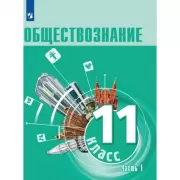 Обществознание. 11 класс. Часть 1