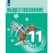 Обществознание. 11 класс. Часть 2
