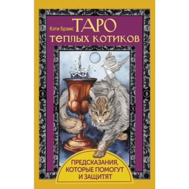 Таро теплых котиков. Предсказания, которые помогут и защитят