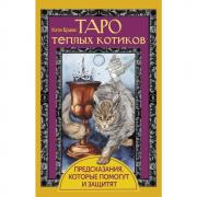 Таро теплых котиков. Предсказания, которые помогут и защитят
