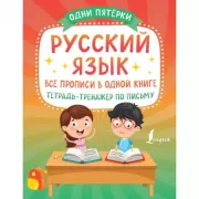 Русский язык. Все прописи в одной книге. Тетрадь-тренажер по письму