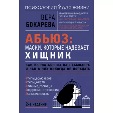 Абьюз: маски, которые надевает хищник. Как вырваться из лап абьюзера и как в них никогда не попадать