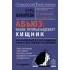 Абьюз: маски, которые надевает хищник. Как вырваться из лап абьюзера и как в них никогда не попадать