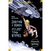 Девочка с Земли. Сто лет тому вперед. Приключения Алисы