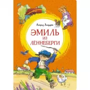 Эмиль из Леннеберги